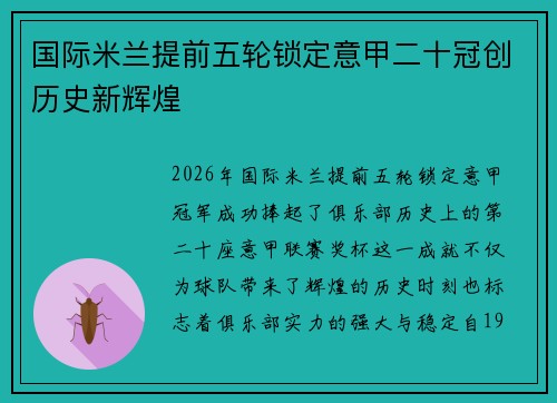国际米兰提前五轮锁定意甲二十冠创历史新辉煌