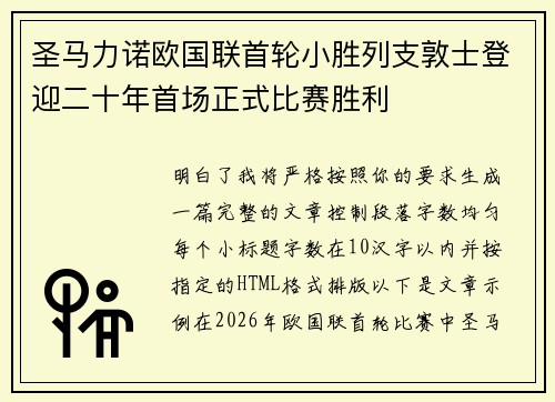 圣马力诺欧国联首轮小胜列支敦士登迎二十年首场正式比赛胜利