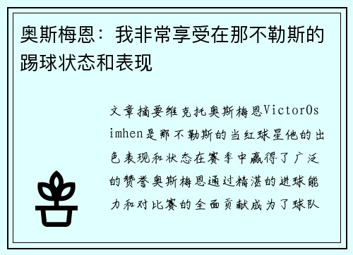 奥斯梅恩：我非常享受在那不勒斯的踢球状态和表现