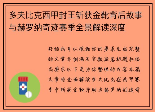 多夫比克西甲封王斩获金靴背后故事与赫罗纳奇迹赛季全景解读深度