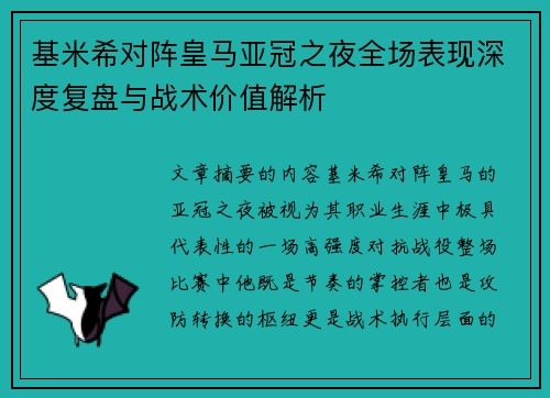 基米希对阵皇马亚冠之夜全场表现深度复盘与战术价值解析