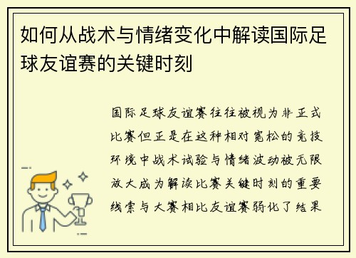 如何从战术与情绪变化中解读国际足球友谊赛的关键时刻