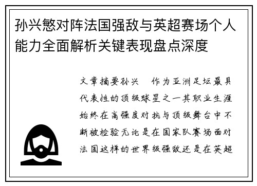 孙兴慜对阵法国强敌与英超赛场个人能力全面解析关键表现盘点深度