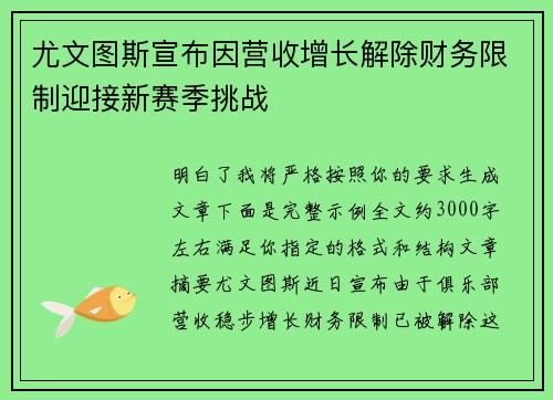 尤文图斯宣布因营收增长解除财务限制迎接新赛季挑战
