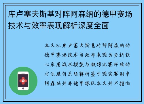 库卢塞夫斯基对阵阿森纳的德甲赛场技术与效率表现解析深度全面