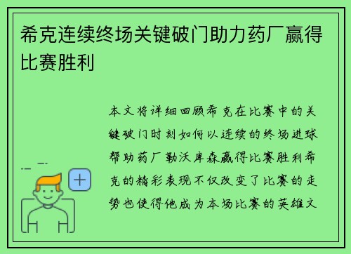 希克连续终场关键破门助力药厂赢得比赛胜利
