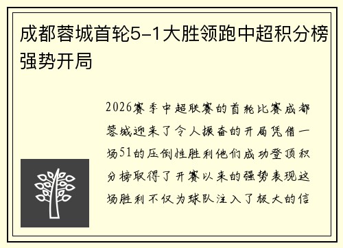 成都蓉城首轮5-1大胜领跑中超积分榜强势开局 成都蓉城首轮5-1大胜领跑中超积分榜强势开局