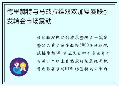 德里赫特与马兹拉维双双加盟曼联引发转会市场震动