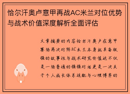恰尔汗奥卢意甲再战AC米兰对位优势与战术价值深度解析全面评估