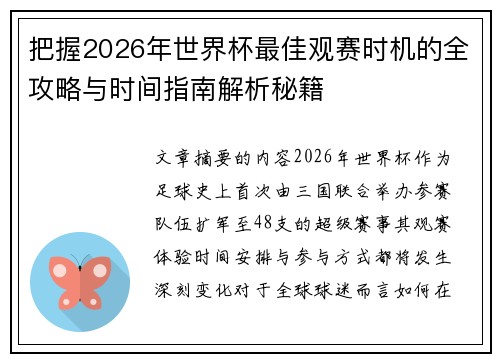 把握2026年世界杯最佳观赛时机的全攻略与时间指南解析秘籍