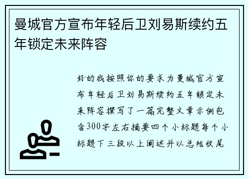 曼城官方宣布年轻后卫刘易斯续约五年锁定未来阵容 曼城官方宣布年轻后卫刘易斯续约五年锁定未来阵容