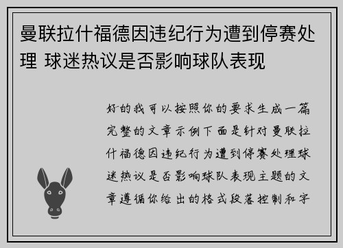 曼联拉什福德因违纪行为遭到停赛处理 球迷热议是否影响球队表现