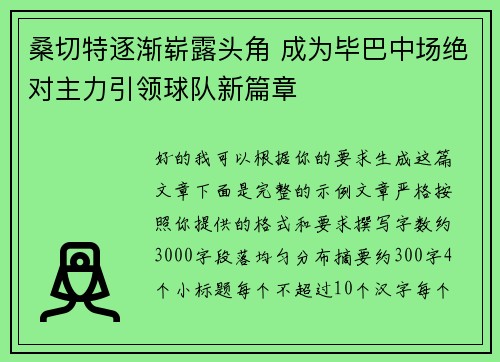 桑切特逐渐崭露头角 成为毕巴中场绝对主力引领球队新篇章
