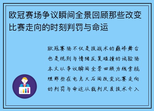 欧冠赛场争议瞬间全景回顾那些改变比赛走向的时刻判罚与命运