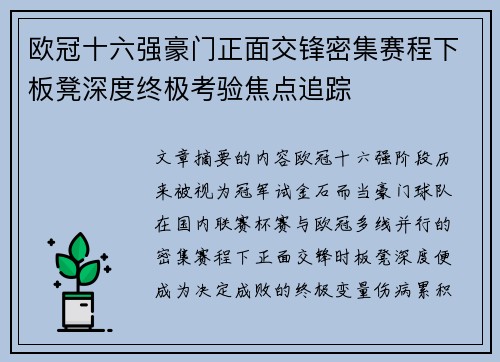 欧冠十六强豪门正面交锋密集赛程下板凳深度终极考验焦点追踪