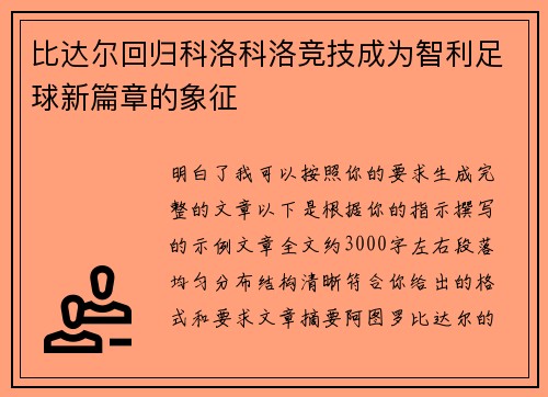 比达尔回归科洛科洛竞技成为智利足球新篇章的象征 比达尔回归科洛科洛竞技成为智利足球新篇章的象征
