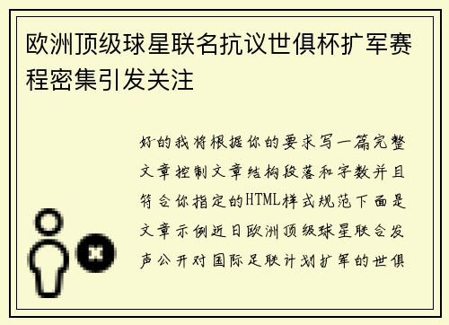 欧洲顶级球星联名抗议世俱杯扩军赛程密集引发关注 欧洲顶级球星联名抗议世俱杯扩军赛程密集引发关注