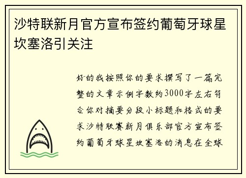 沙特联新月官方宣布签约葡萄牙球星坎塞洛引关注 沙特联新月官方宣布签约葡萄牙球星坎塞洛引关注