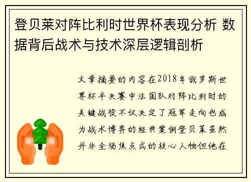 登贝莱对阵比利时世界杯表现分析 数据背后战术与技术深层逻辑剖析 登贝莱对阵比利时世界杯表现分析 数据背后战术与技术深层逻辑剖析