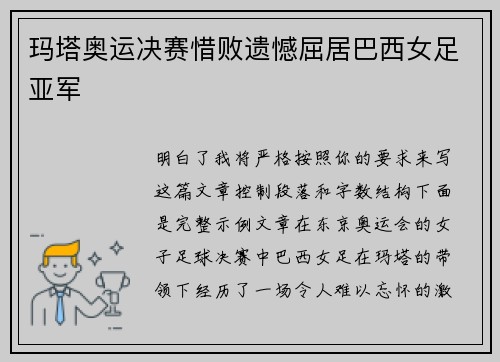 玛塔奥运决赛惜败遗憾屈居巴西女足亚军