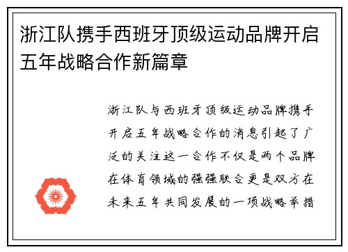 浙江队携手西班牙顶级运动品牌开启五年战略合作新篇章 浙江队携手西班牙顶级运动品牌开启五年战略合作新篇章