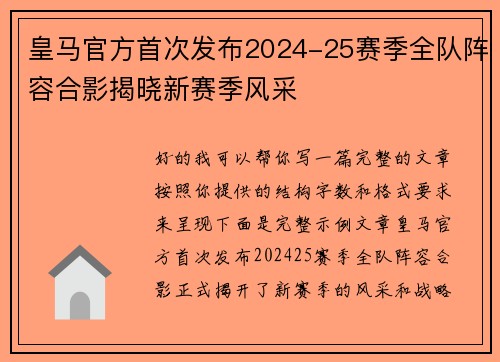 皇马官方首次发布2024-25赛季全队阵容合影揭晓新赛季风采