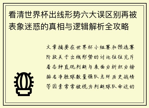 看清世界杯出线形势六大误区别再被表象迷惑的真相与逻辑解析全攻略
