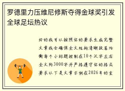 罗德里力压维尼修斯夺得金球奖引发全球足坛热议