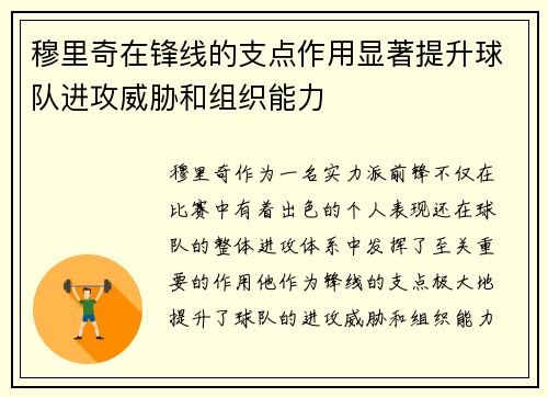 穆里奇在锋线的支点作用显著提升球队进攻威胁和组织能力 穆里奇在锋线的支点作用显著提升球队进攻威胁和组织能力