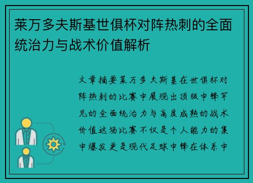 莱万多夫斯基世俱杯对阵热刺的全面统治力与战术价值解析 莱万多夫斯基世俱杯对阵热刺的全面统治力与战术价值解析