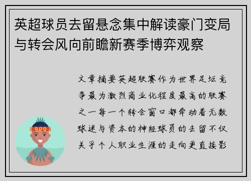 英超球员去留悬念集中解读豪门变局与转会风向前瞻新赛季博弈观察