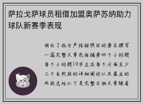 萨拉戈萨球员租借加盟奥萨苏纳助力球队新赛季表现 萨拉戈萨球员租借加盟奥萨苏纳助力球队新赛季表现
