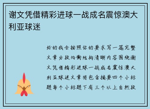 谢文凭借精彩进球一战成名震惊澳大利亚球迷