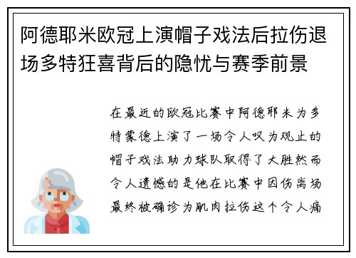 阿德耶米欧冠上演帽子戏法后拉伤退场多特狂喜背后的隐忧与赛季前景