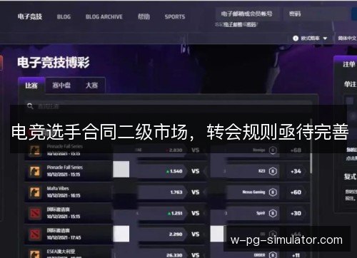 电竞选手合同二级市场，转会规则亟待完善