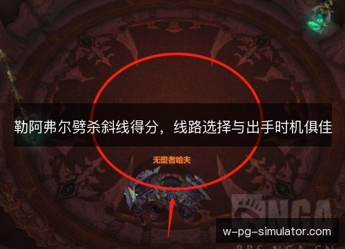 勒阿弗尔劈杀斜线得分，线路选择与出手时机俱佳