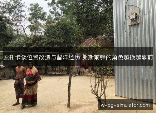 索托卡谈位置改造与留洋经历 朗斯前锋的角色越换越靠前