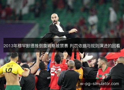 2013年穆罕默德推倒詹姆斯被禁赛 判罚依据与规则演进的回看