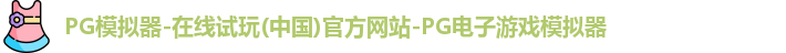 pg模拟器